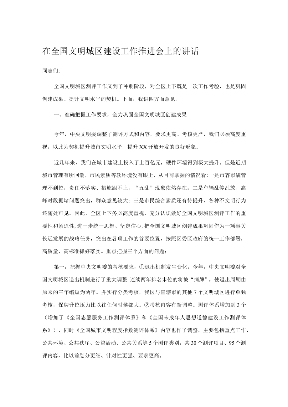 在全国文明城区建设工作推进会上的讲话.docx_第1页