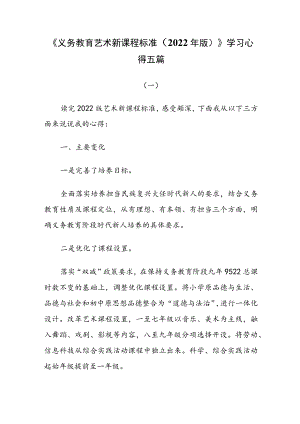 《义务教育艺术新课程标准（2022年版）》学习心得五篇.docx
