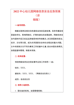 2022中心幼儿园网络信息安全应急预案（详细版）.docx