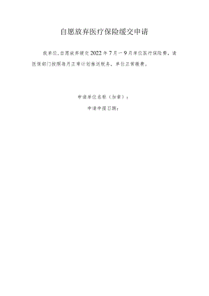 自愿放弃医疗保险缓交申请.docx