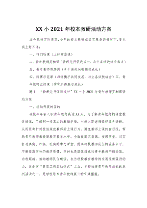 XX小2021年校本教研活动方案.docx