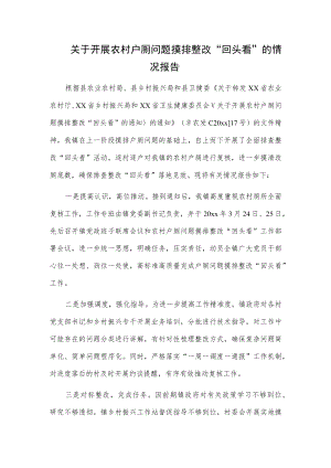 关于开展农村户厕问题摸排整改“回头看”的情况报告.docx