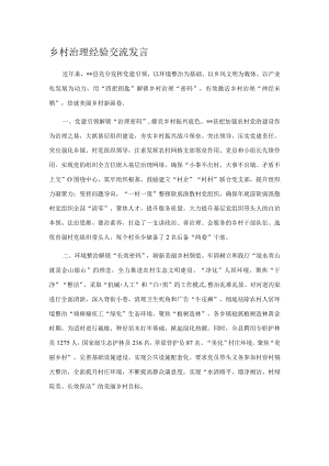 乡村治理经验交流发言.docx