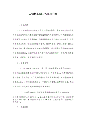 xx镇林长制工作实施方案.docx