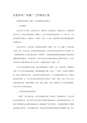 区教育局“双减”工作情况汇报.docx