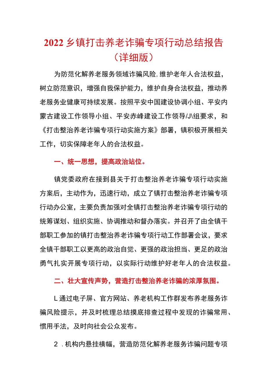 2022乡镇打击养老诈骗专项行动总结报告.docx_第1页