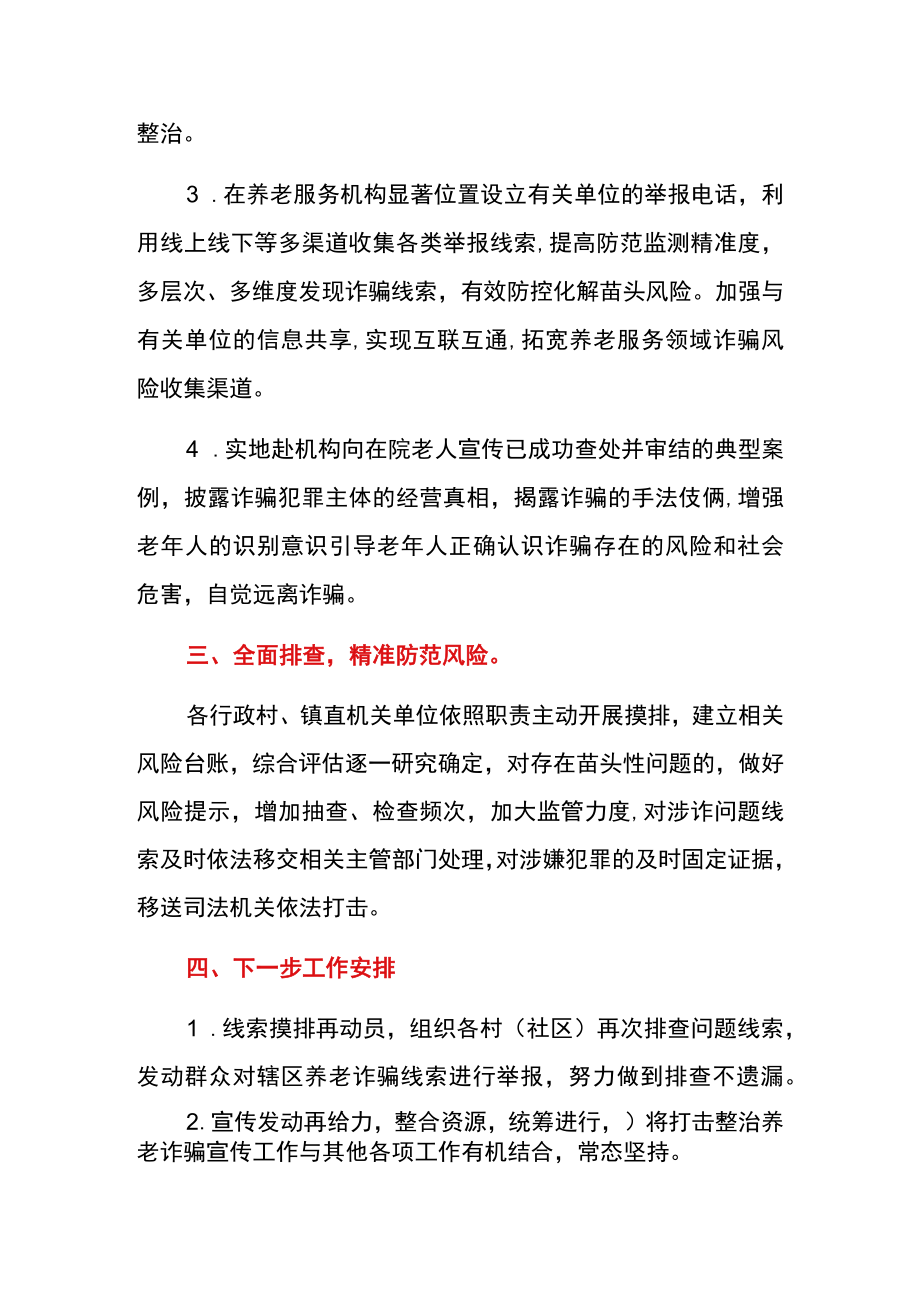 2022乡镇打击养老诈骗专项行动总结报告.docx_第2页
