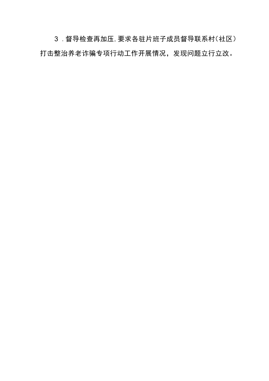 2022乡镇打击养老诈骗专项行动总结报告.docx_第3页