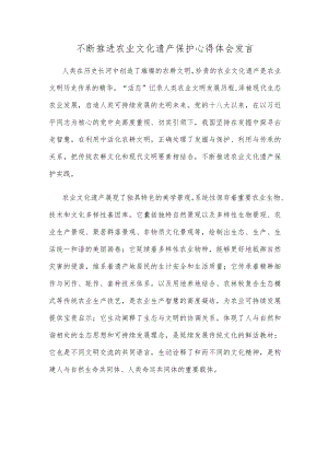 不断推进农业文化遗产保护心得体会发言.docx