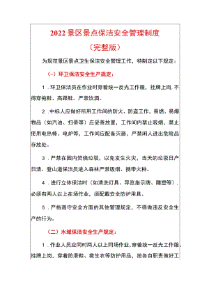 2022景区景点保洁安全管理制度.docx