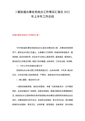 2篇 街道办事处党政办工作情况汇报及2022年上半年工作总结.docx