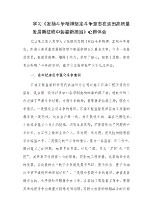 学习《发扬斗争精神 坚定斗争意志 在油田高质量发展新征程中彰显新担当》心得.docx