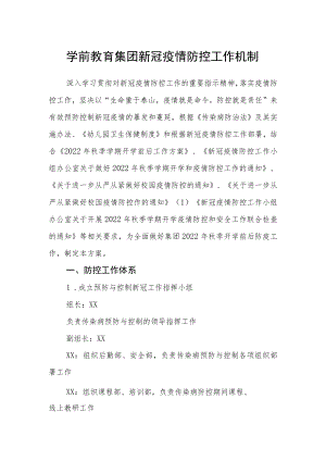 学前教育集团新冠疫情防控工作机制.docx