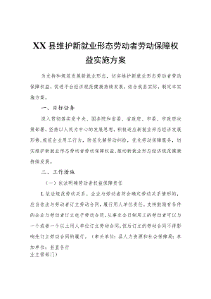 XX县维护新就业形态劳动者劳动保障权益实施方案.docx