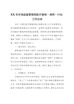 XX市市场监督管理局医疗器械“清网”行动工作总结.docx