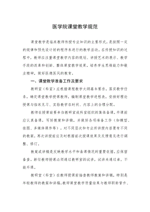 医学院课堂教学规范.docx