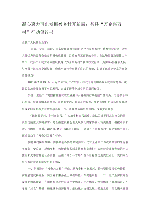 凝心聚力再出发 振兴乡村开新局：某县“万企兴万村”行动倡议书.docx