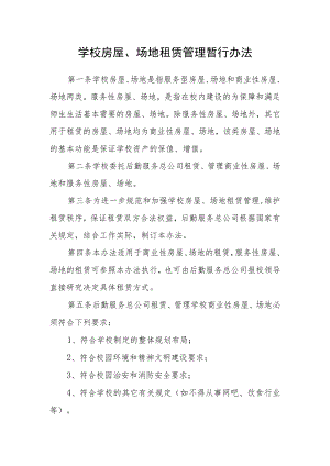 学校房屋、场地租赁管理暂行办法.docx