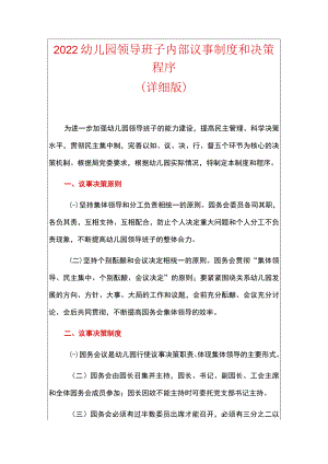 2022幼儿园领导班子内部议事制度和决策程序.docx