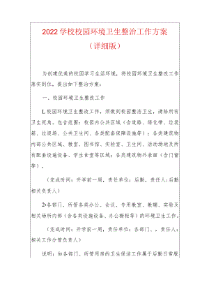 2022学校校园环境卫生整治工作方案（详细版）.docx