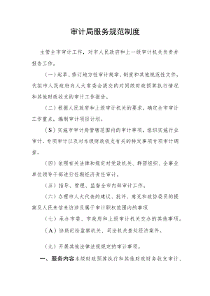 审计局服务规范制度.docx