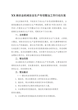 XX镇农业机械安全生产专项整治工作行动方案.docx