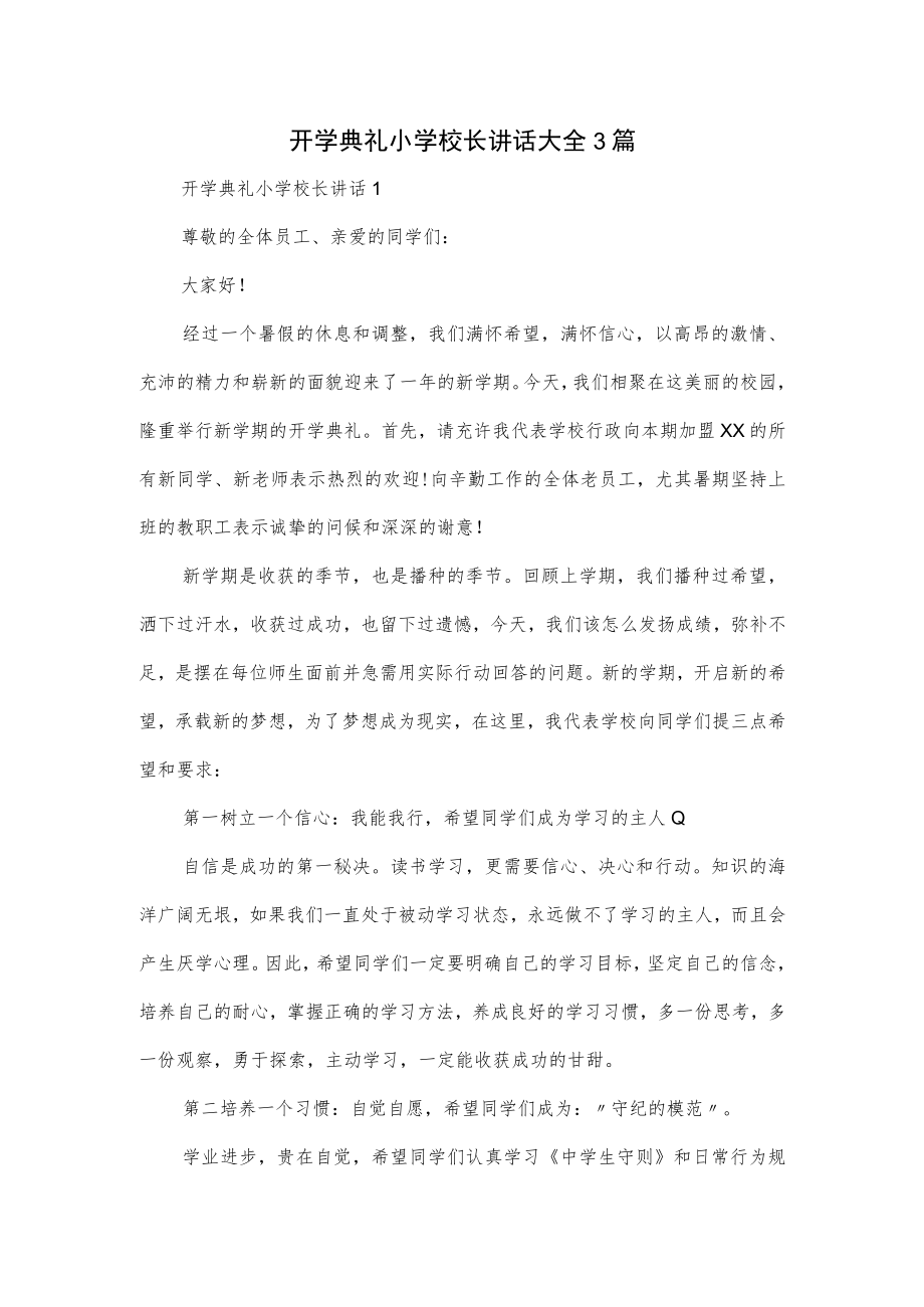 开学典礼小学校长讲话大全3篇.docx_第1页