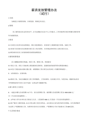 薪资发放管理办法.docx