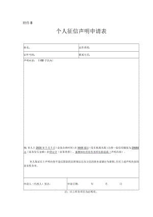 个人银行征信声明申请表（模板）.docx