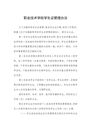 职业技术学院学生证管理办法.docx