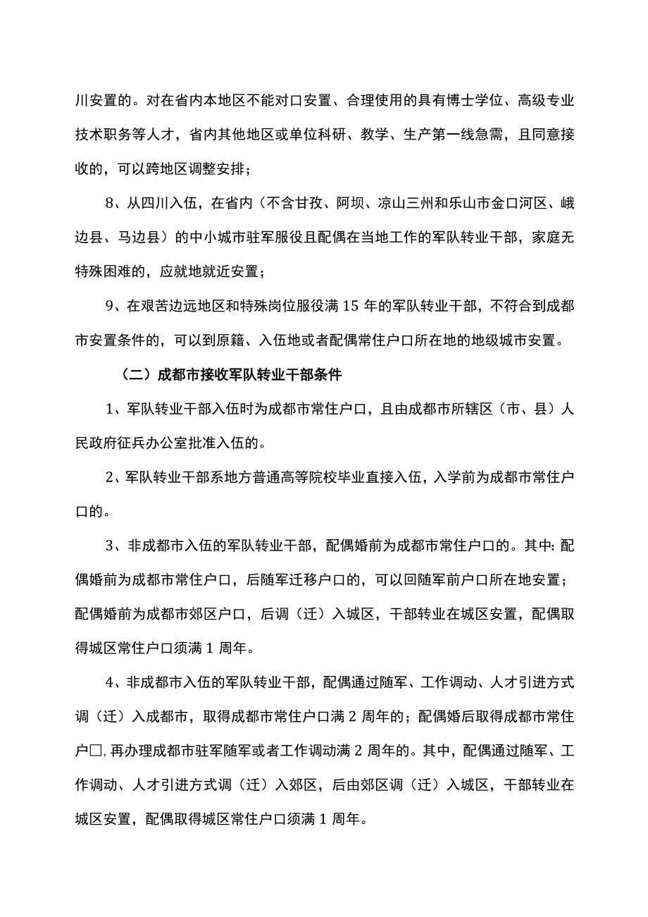 四川省军转干部接收安置政策（2021年）.docx_第2页