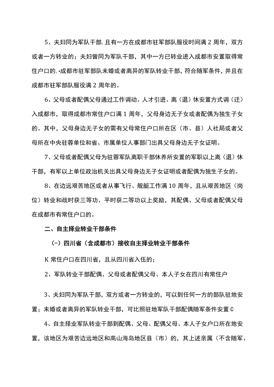 四川省军转干部接收安置政策（2021年）.docx_第3页