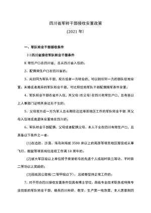 四川省军转干部接收安置政策（2021年）.docx