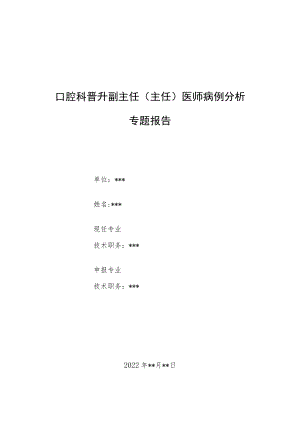 口腔科晋升副主任（主任）医师病例分析专题报告（瓷贴面修复上颌切牙牙体缺损病例报告）.docx