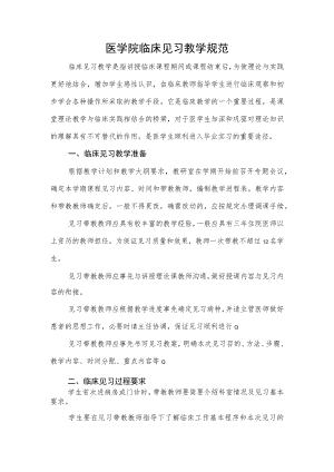 医学院临床见习教学规范.docx
