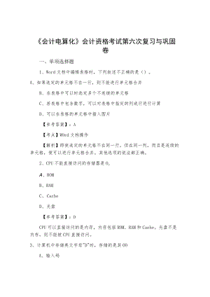 《会计电算化》会计资格考试第六次复习与巩固卷.docx