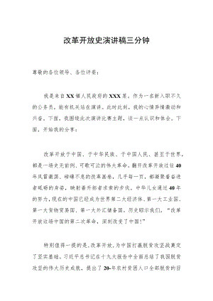 改革开放史演讲稿三分钟二篇.docx