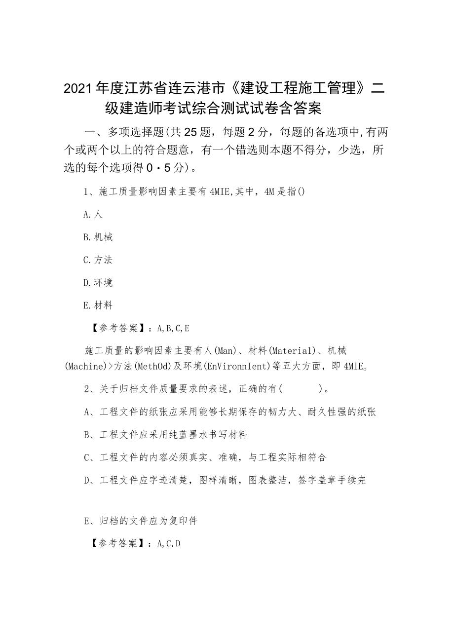 2021年度江苏省连云港市《建设工程施工管理》二级建造师考试综合测试试卷含答案.docx_第1页