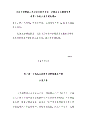九江市柴桑区人民政府印发关于进一步规范全区教育收费管理工作的实施方案的通知.docx