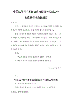 中医院外科手术部位感染预防与控制工作制度及标准操作规范.docx