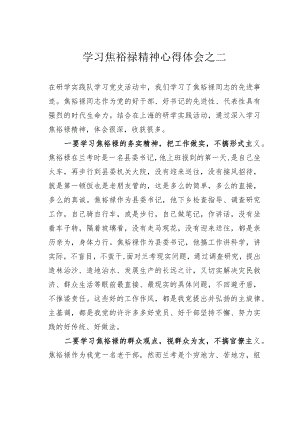 学习焦裕禄精神心得体会之二.docx