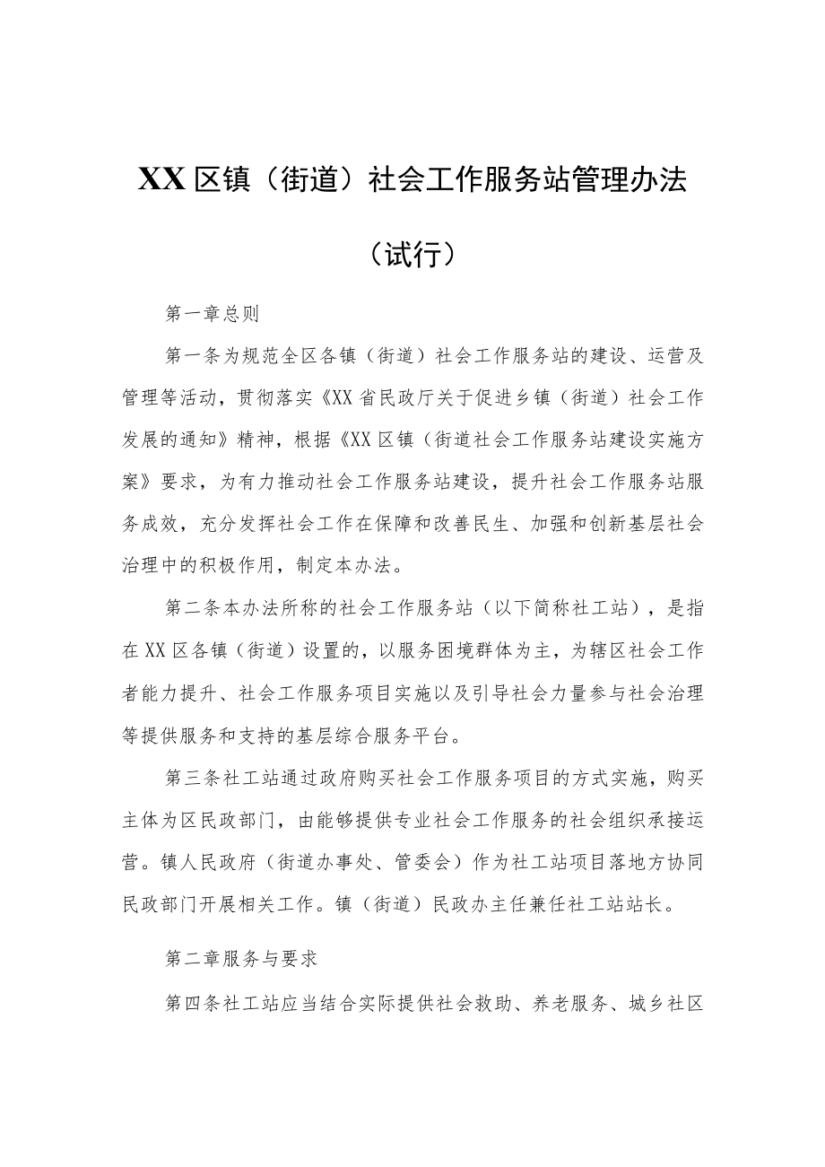 XX区镇（街道）社会工作服务站管理办法（试行）.docx_第1页