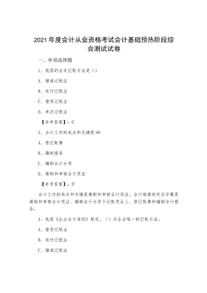 2021年度会计从业资格考试会计基础预热阶段综合测试试卷.docx