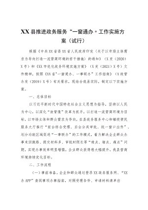 XX县推进政务服务“一窗通办”工作实施方案（试行）.docx