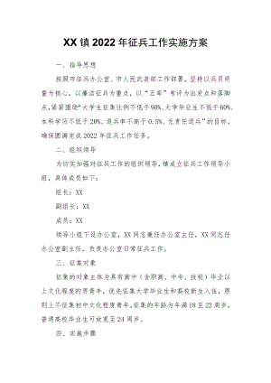 XX镇2022年征兵工作实施方案.docx