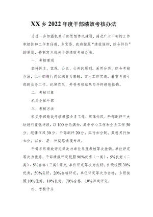 XX乡2022年度干部绩效考核办法.docx