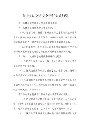 农村道路交通安全责任实施细则.docx