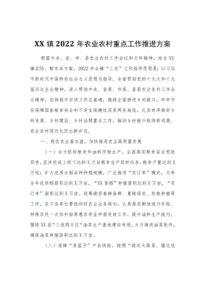 XX镇2022年农业农村重点工作推进方案.docx