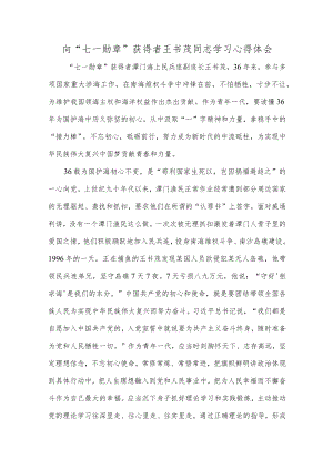 向“七一勋章”获得者王书茂同志学习心得体会.docx