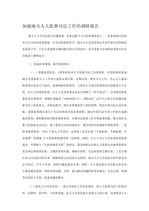 加强地方人大监督司法工作的调研报告.docx